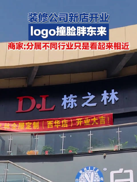 「装修公司新店logo撞脸胖东来,商家:分属不同行业,只是相似而已」装修公司回应logo撞