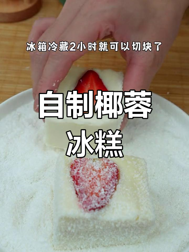 椰蓉小方,软糯香甜,夏日清凉必备