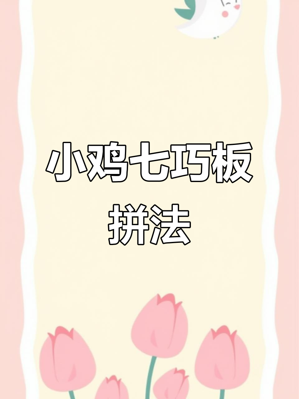 纸飞机带你飞,拼图挑战来袭!