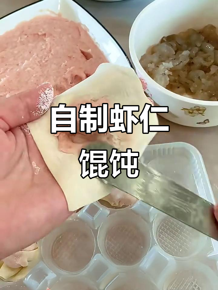 虾仁鲜肉馄饨，营养又美味，零添加纯手工制作