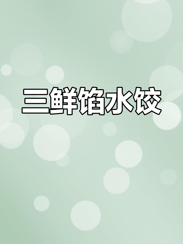 韭菜鸡蛋虾仁饺子做法