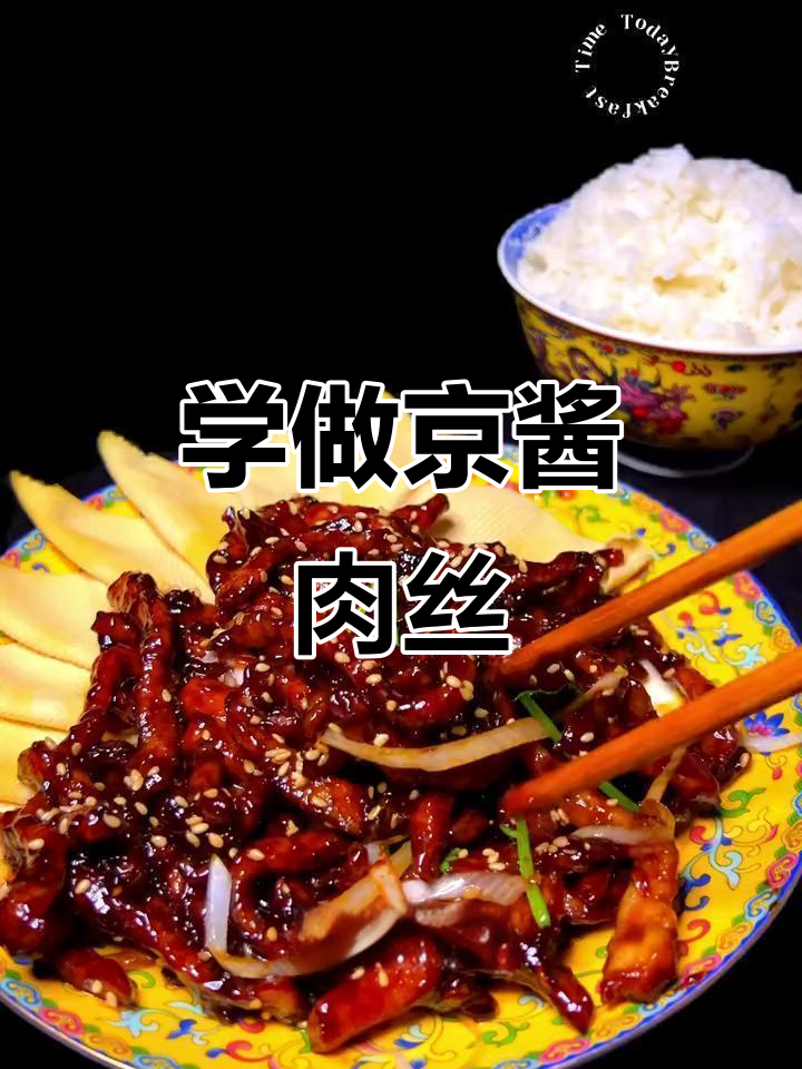 京酱肉丝做法大揭秘,国宴菜谱也能轻松学会