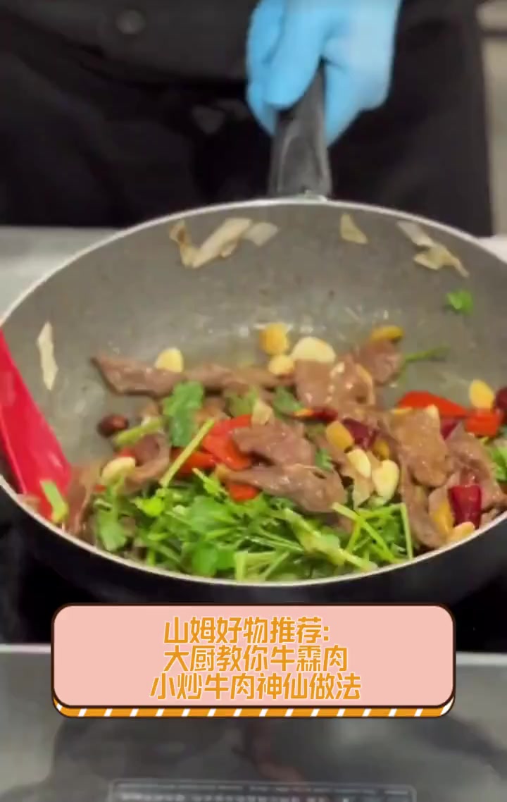山姆好物推荐:大厨教你牛霖肉小炒牛肉神仙做法