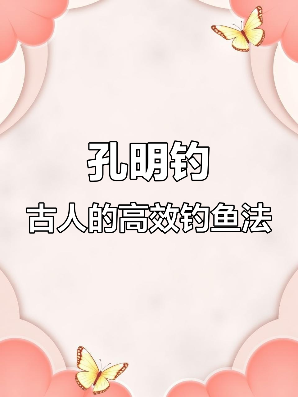 古人钓鱼的神奇方法,竟然用芦苇和竹子做工具