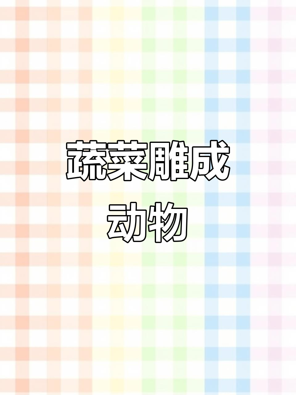 男子用蔬菜雕刻出栩栩如生的动物，创意满满！