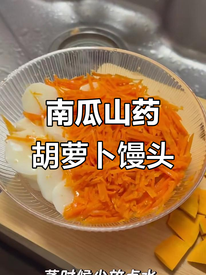 用南瓜、山药和胡萝卜做馒头,营养又美味