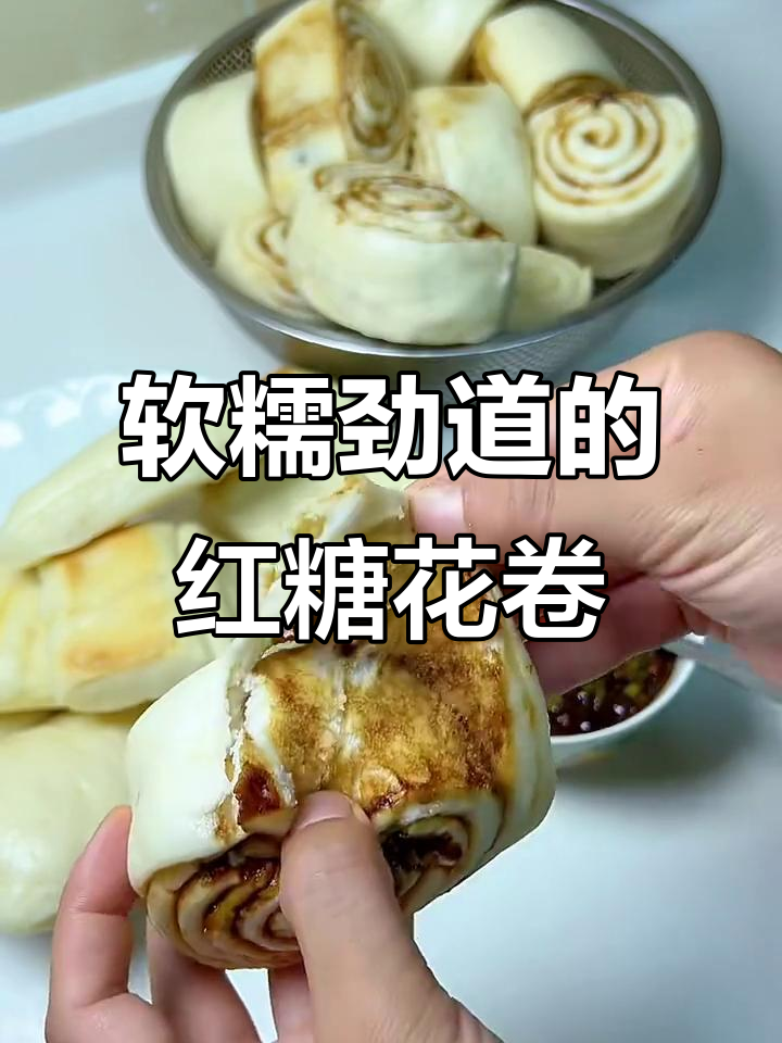 香甜劲道红糖花卷,做法超简单