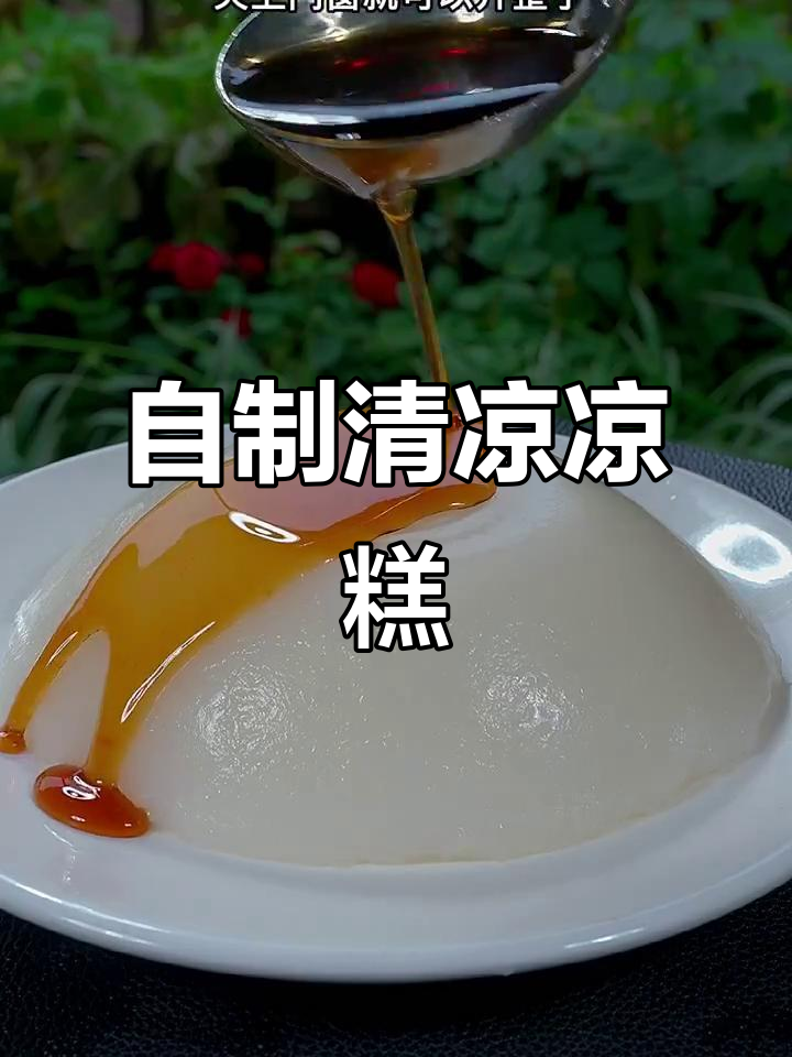 教你轻松做冰凉糕,清爽解暑又实惠