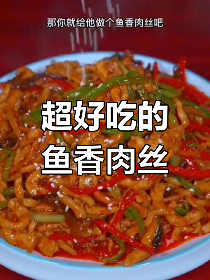 鱼香肉丝家常做法,调料包一拌就搞定!