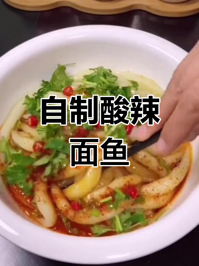酸辣土豆面鱼的做法