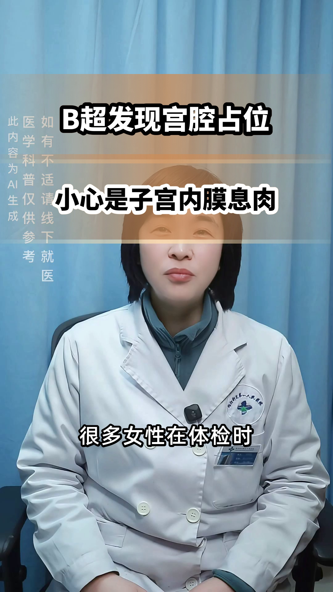B超发现宫腔占位?警惕息肉风险