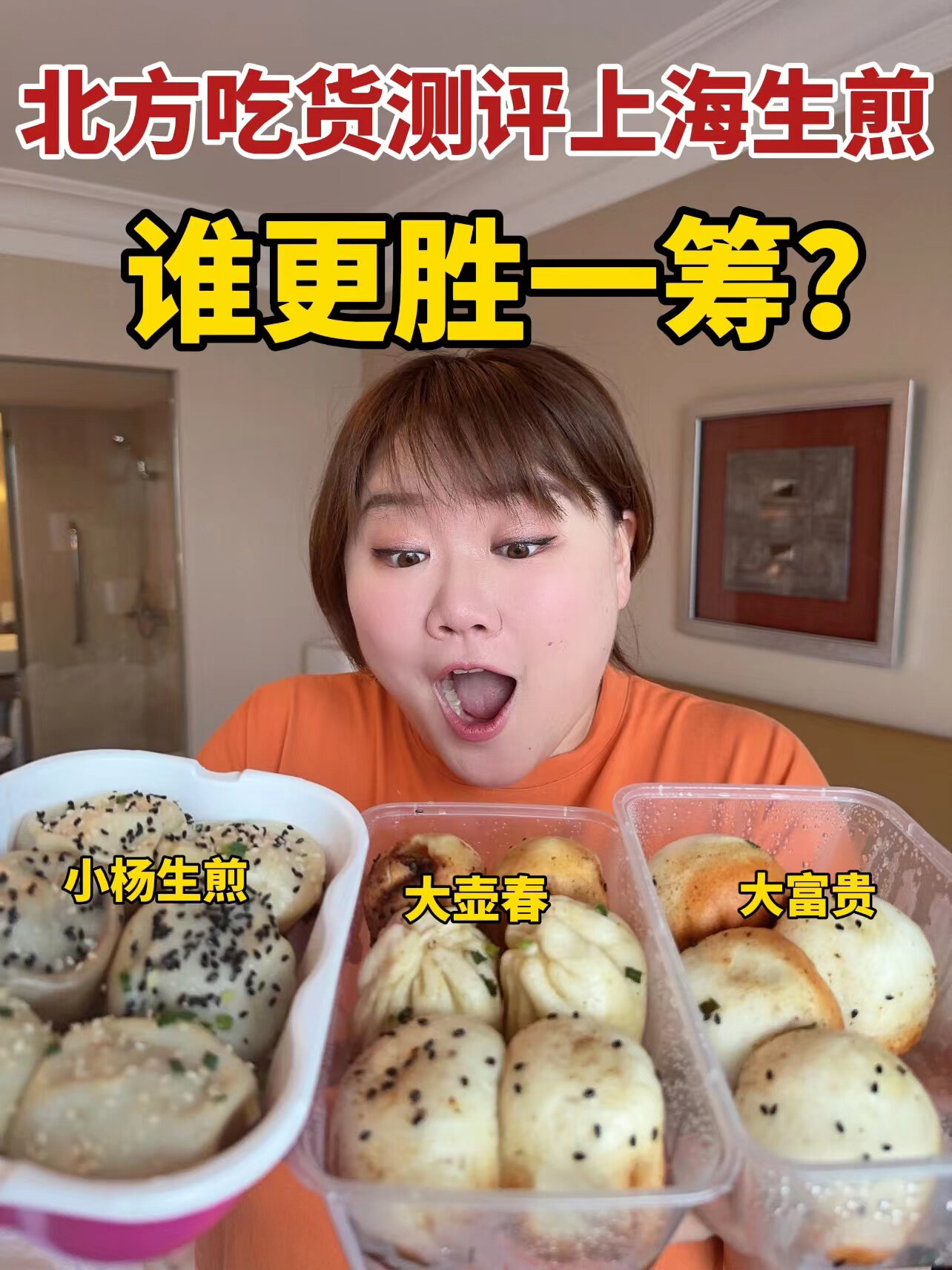 测评上海生煎/大壶春vs小杨生煎vs大富贵