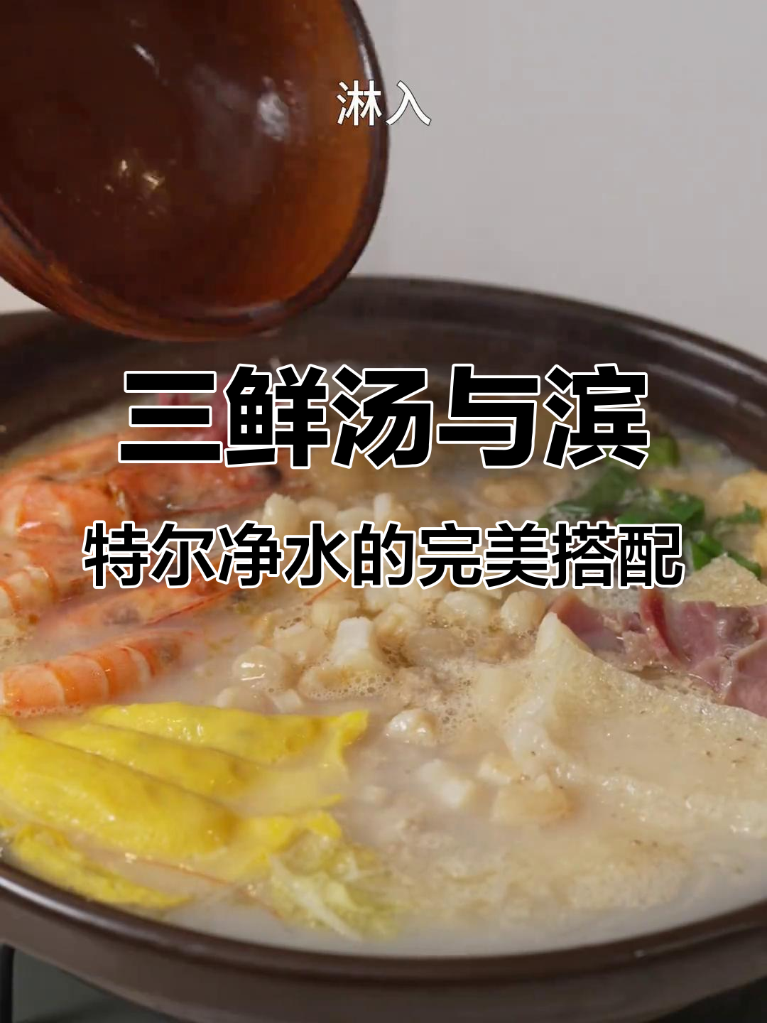 汤香四溢,滨特尔净水机助力团圆三鲜汤