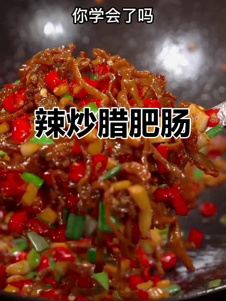 爆炒腊肥肠,香脆入味不嚼烂