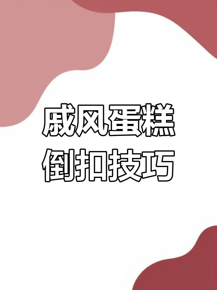 戚风蛋糕倒扣有水气?这样做才对!