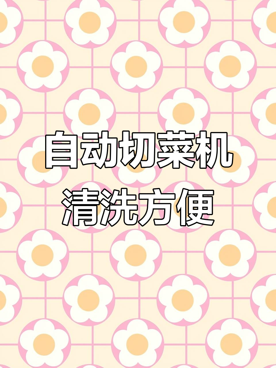 这款全自动切菜机，轻松拆解水洗，厨房神器让你省心又高效