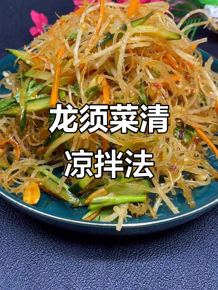 清爽脆嫩龙须菜,夏日必备凉拌小清新