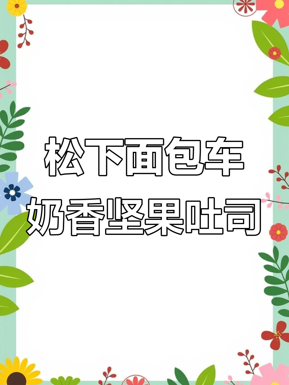 松下面包机制作奶香坚果吐司，简单又美味