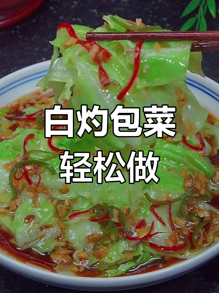 过年必备!白灼包菜清爽解腻,做法超简单