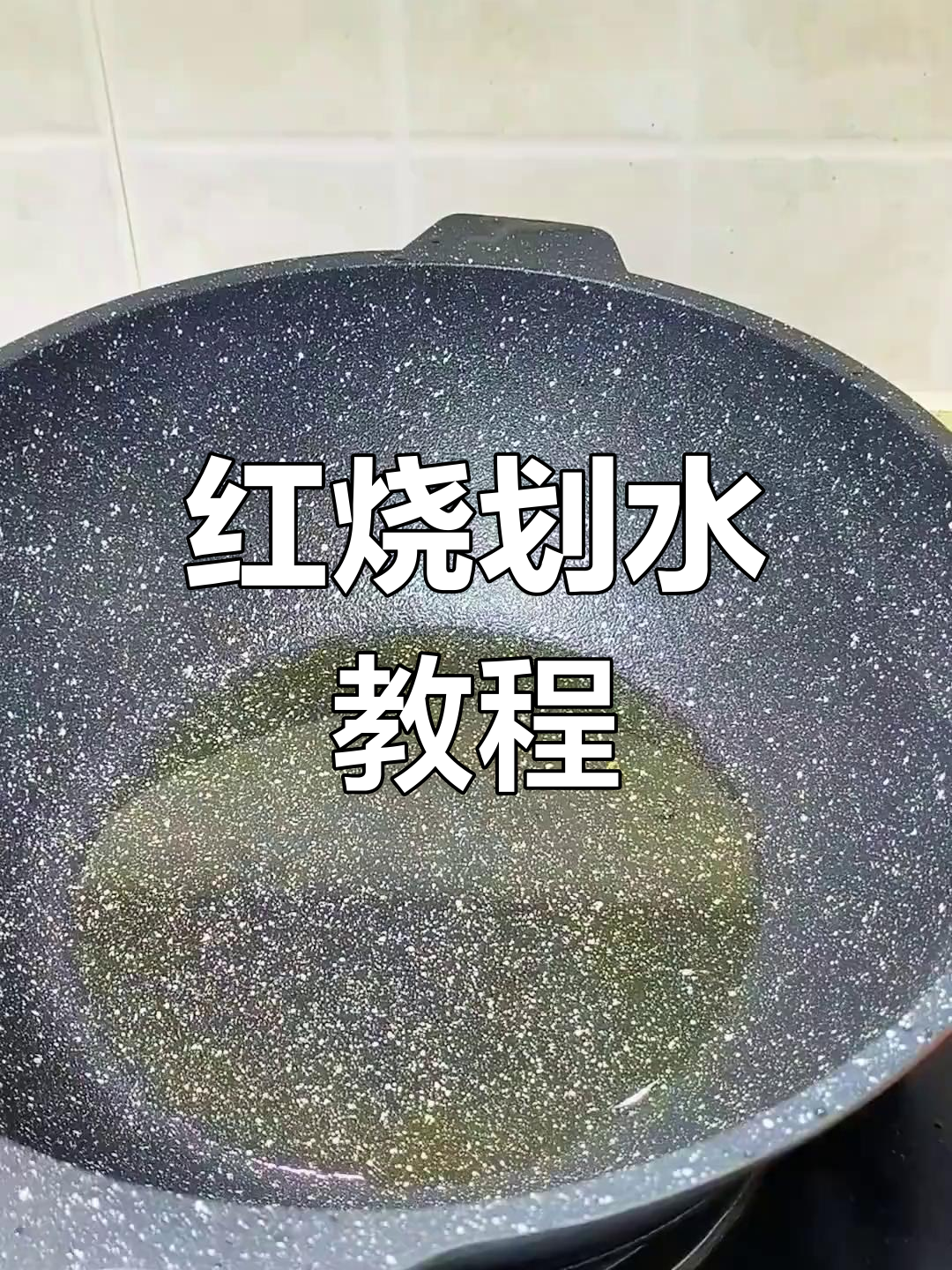 江浙风味红烧划水,家常做法也能很下饭