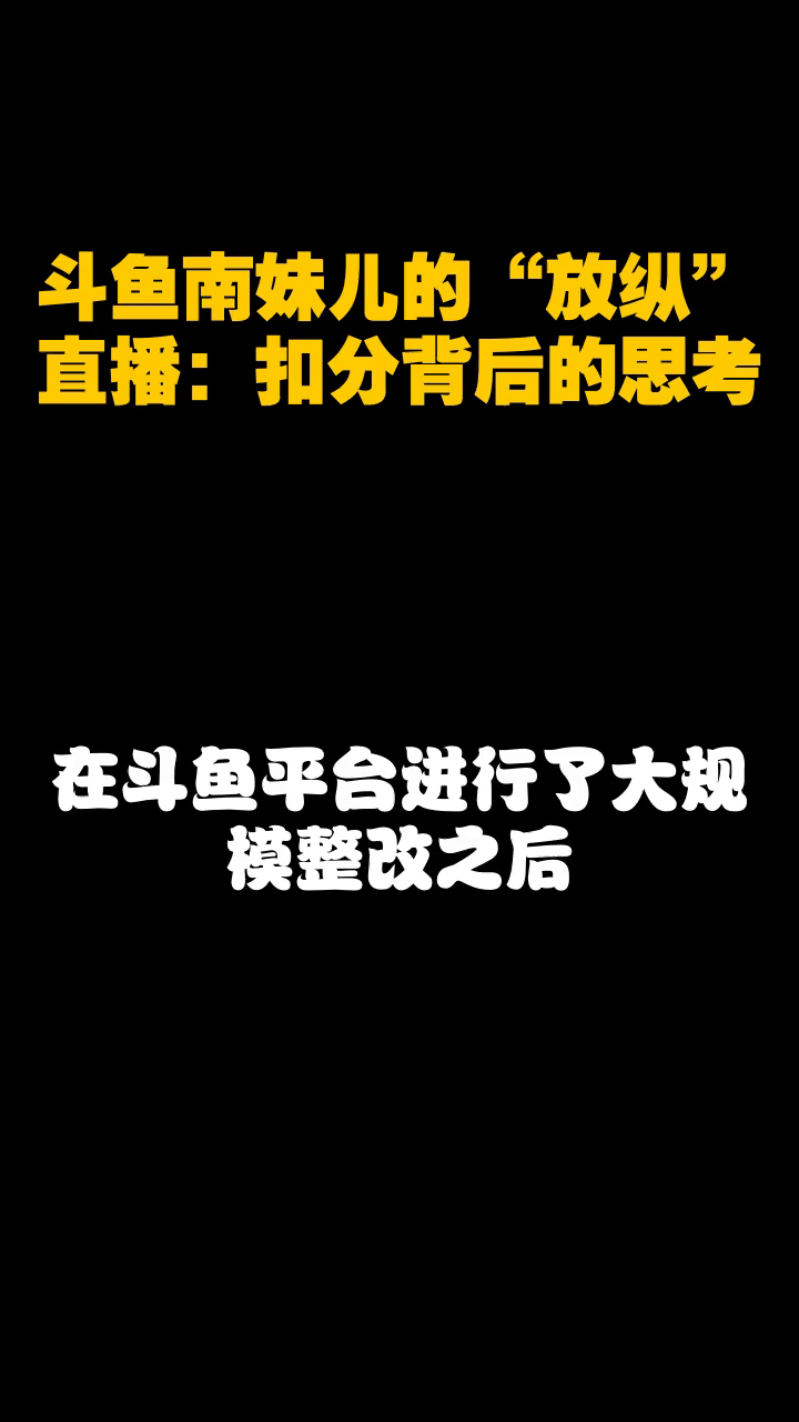 斗鱼南妹儿的“放纵”直播:扣分背后的思考