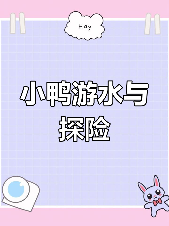 数字儿歌:十只小鸭去游泳,越过山川河流