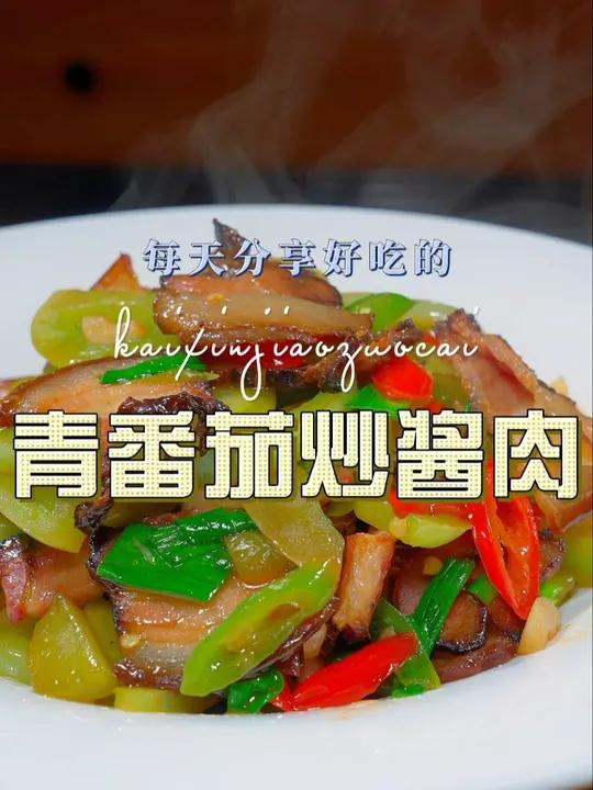 青番茄炒酱肉 以后不知道做什么菜,你可以试试这个青番茄炒酱肉 酱肉 青番茄