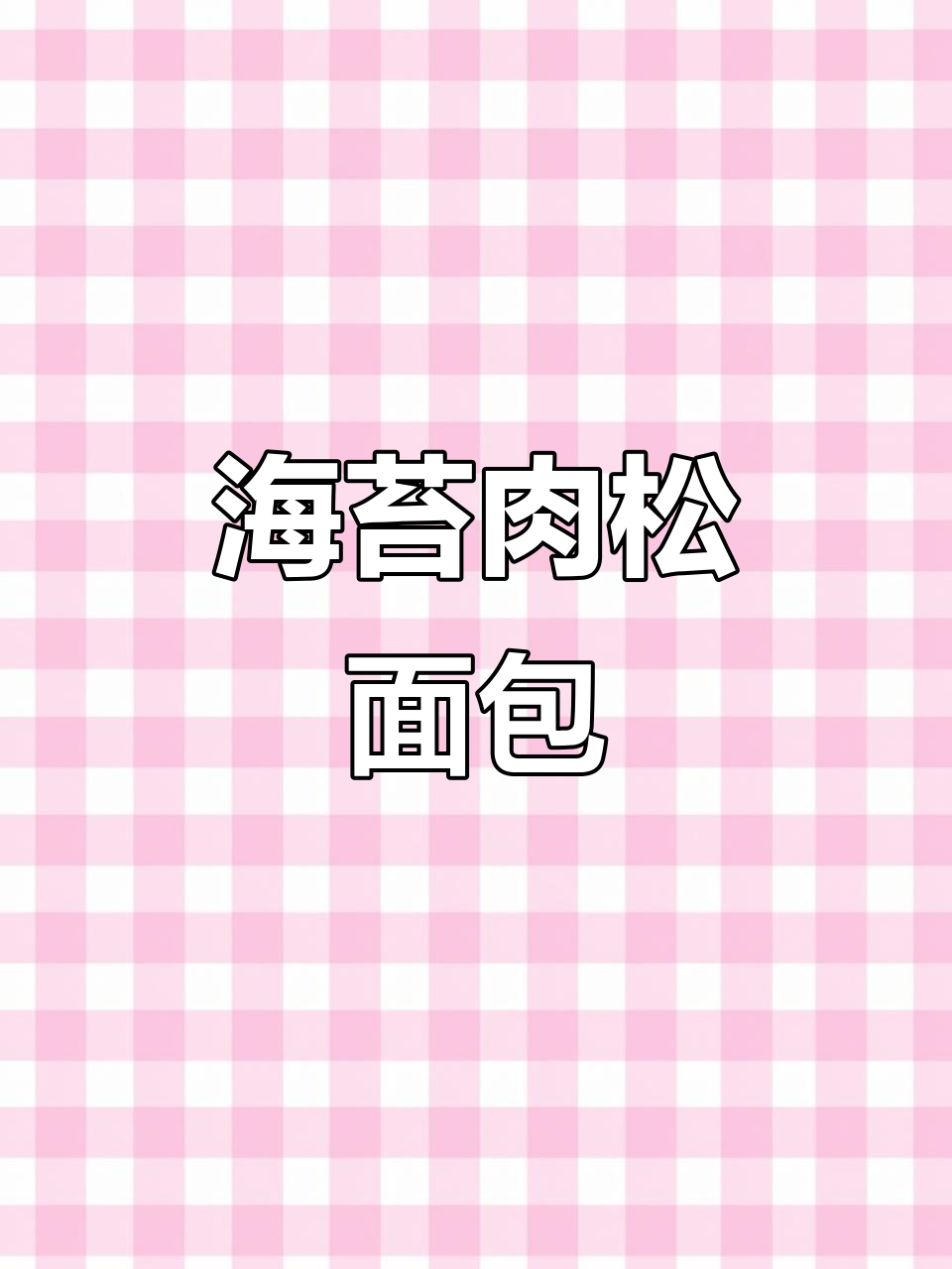 海苔肉松面包,芝士粉和沙拉酱加持更诱人