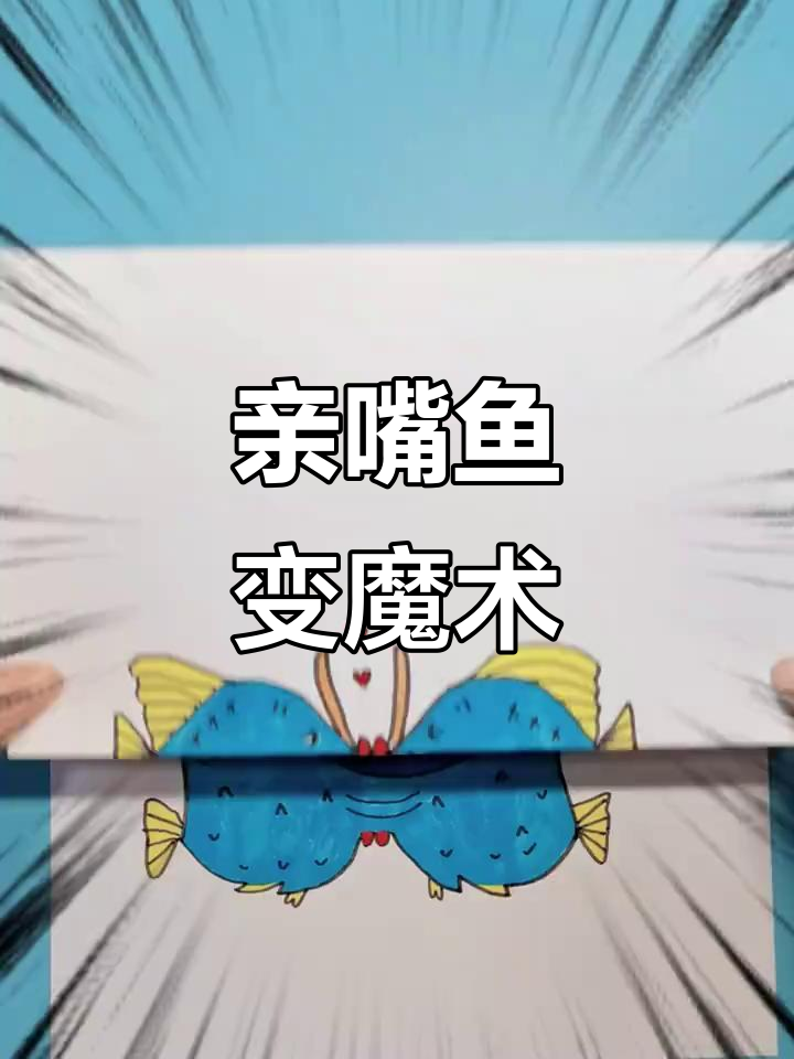 创意简笔画：魔鬼与天使的亲嘴鱼，瞬间变身！