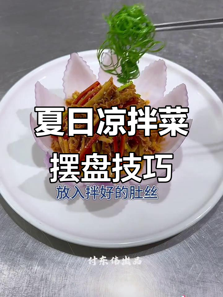 夏季凉拌菜摆盘技巧,果蔬造型让你食欲大增