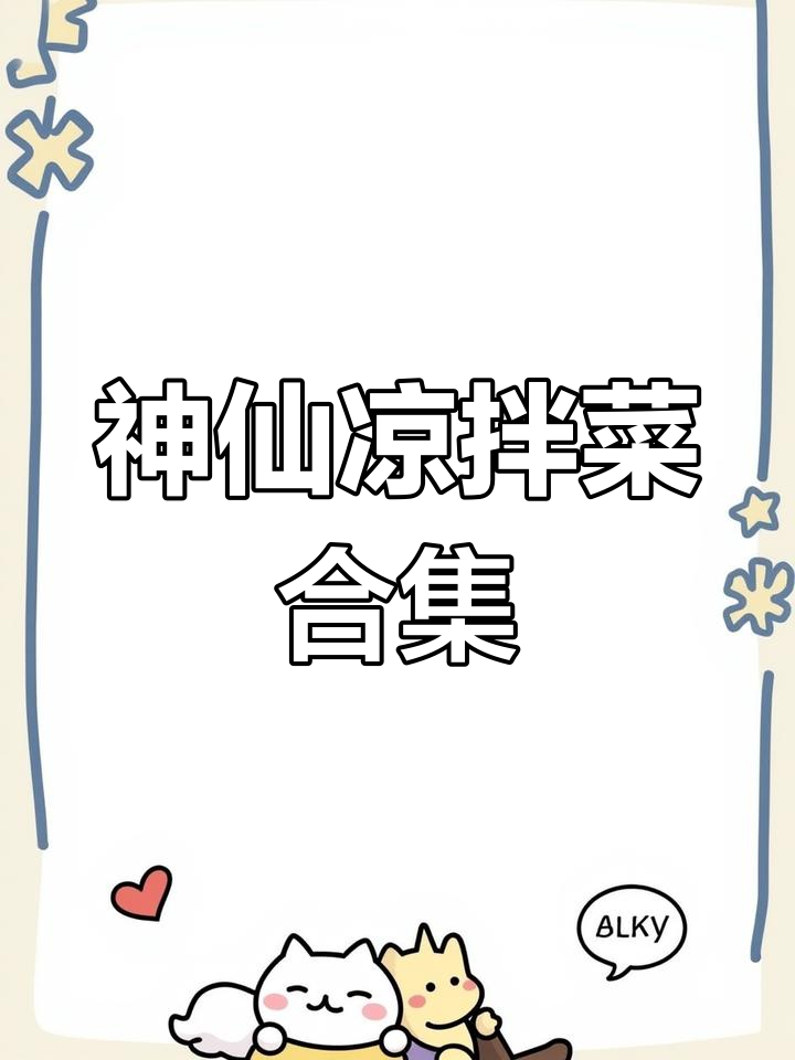 夏日清凉必备!这10道爽口凉拌菜,开胃解腻让你停不下来