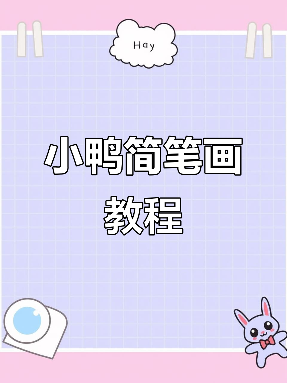 轻松学画小鸭,步骤简单又有趣