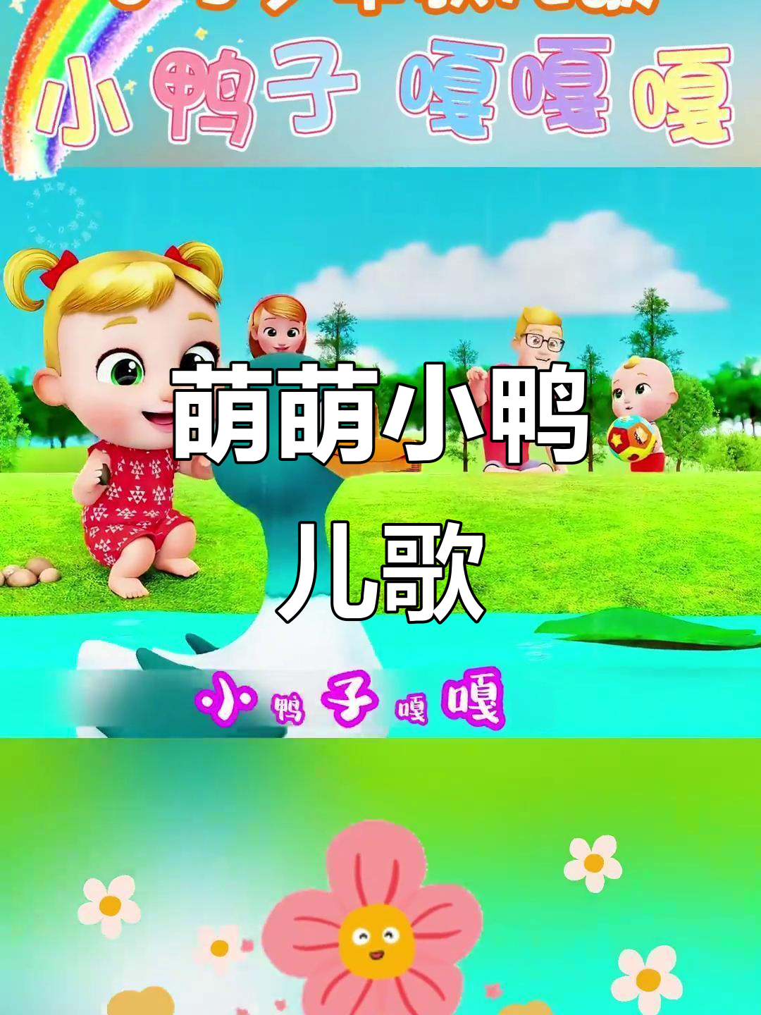小鸭子摇摆前行,光脚丫不怕滑,萌态十足!