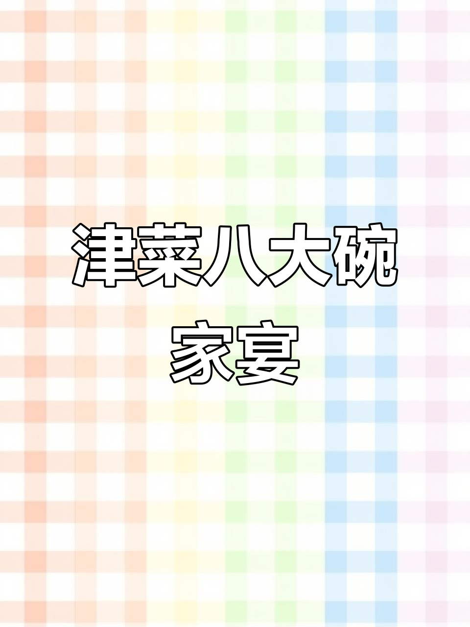 天津老店传承八大碗,年夜饭必备美味