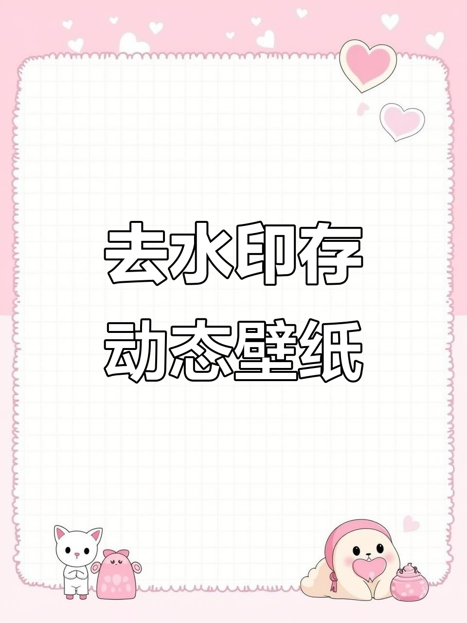 轻松去水印，保存动态壁纸无压力