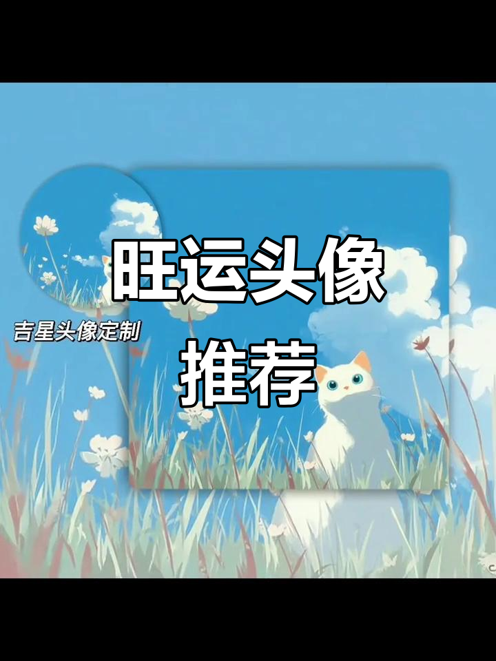 2025头像助力女生运势,财运亨通,事业飞升!