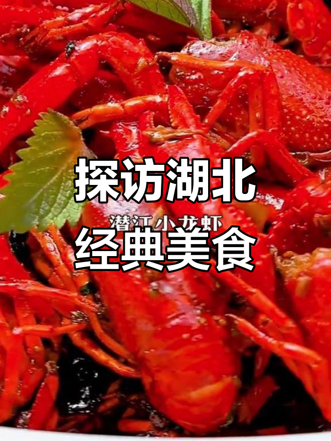 湖北特产大揭秘:荆州鱼糕、热干面,仙桃卤鸡等美食全攻略