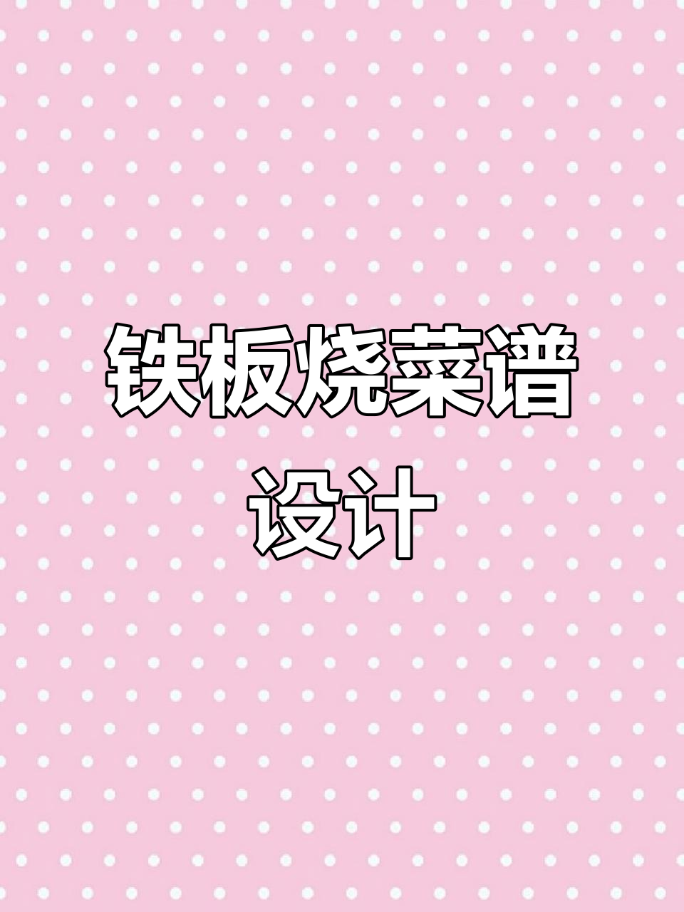 铁板烧菜谱设计技巧与步骤详解