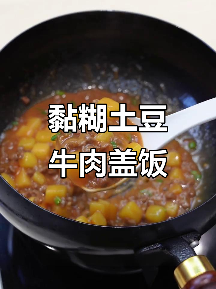 土豆牛肉盖饭,汤汁浓郁拌米饭,孩子超爱吃