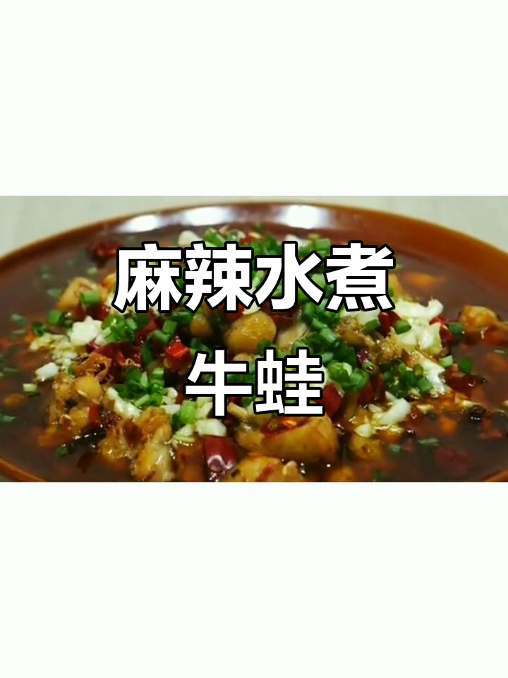 水煮牛蛙,麻辣鲜香又下饭,肉质嫩滑让人停不下来