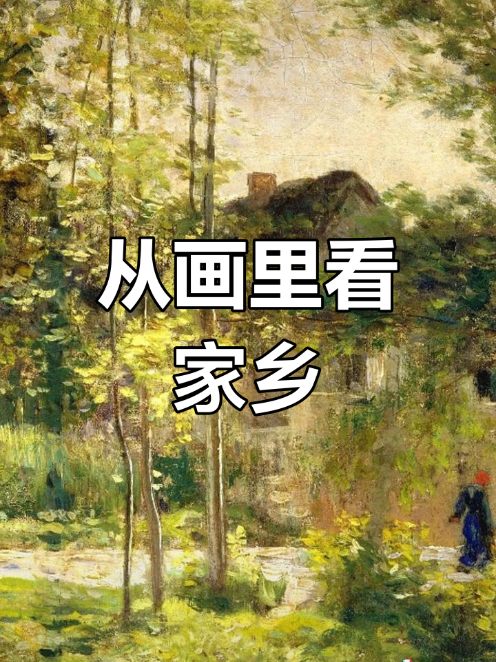 杜比尼的田园风光:如何从画作中感受故乡