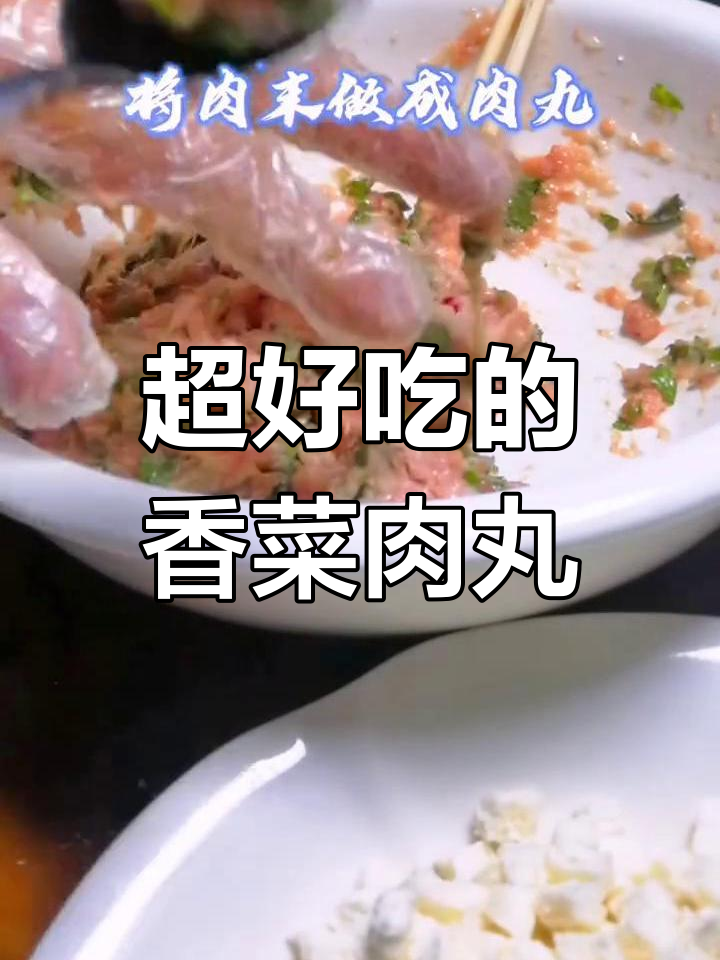 香菜猪肉丸,味道惊艳!