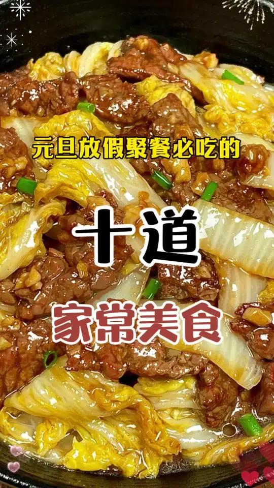 元旦放假必吃的10道家常美食