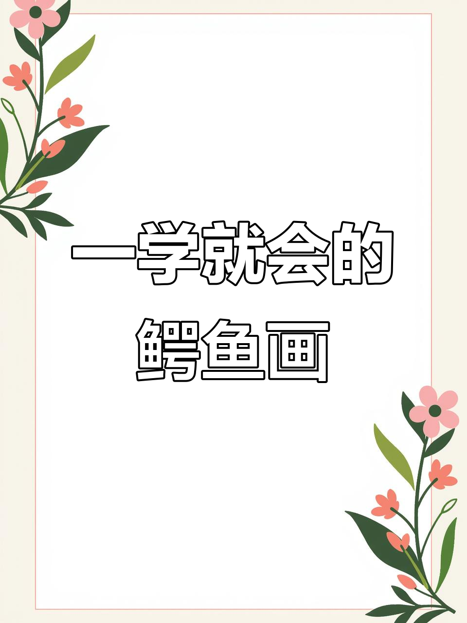 轻松学会鳄鱼简笔画，画出神奇魔法小动物