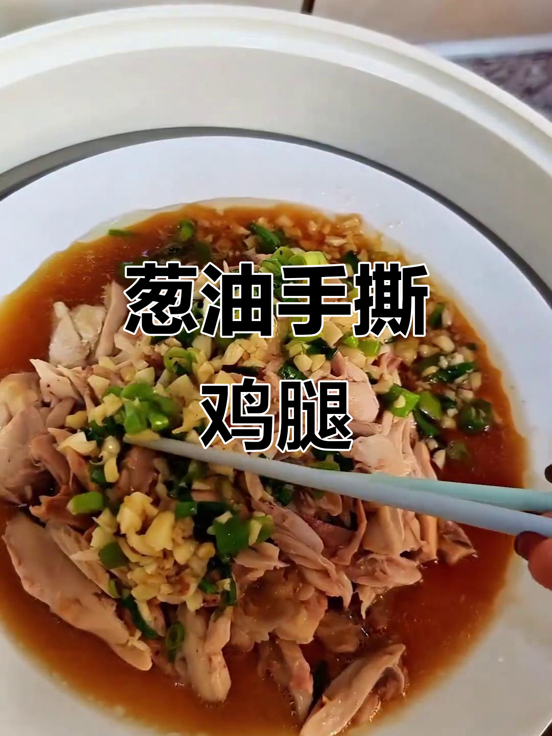 葱油鸡腿肉,嫩滑入味的手撕鸡做法