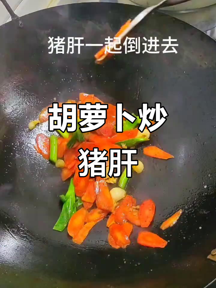 小朋友最爱的胡萝卜炒猪肝,家常做法超简单