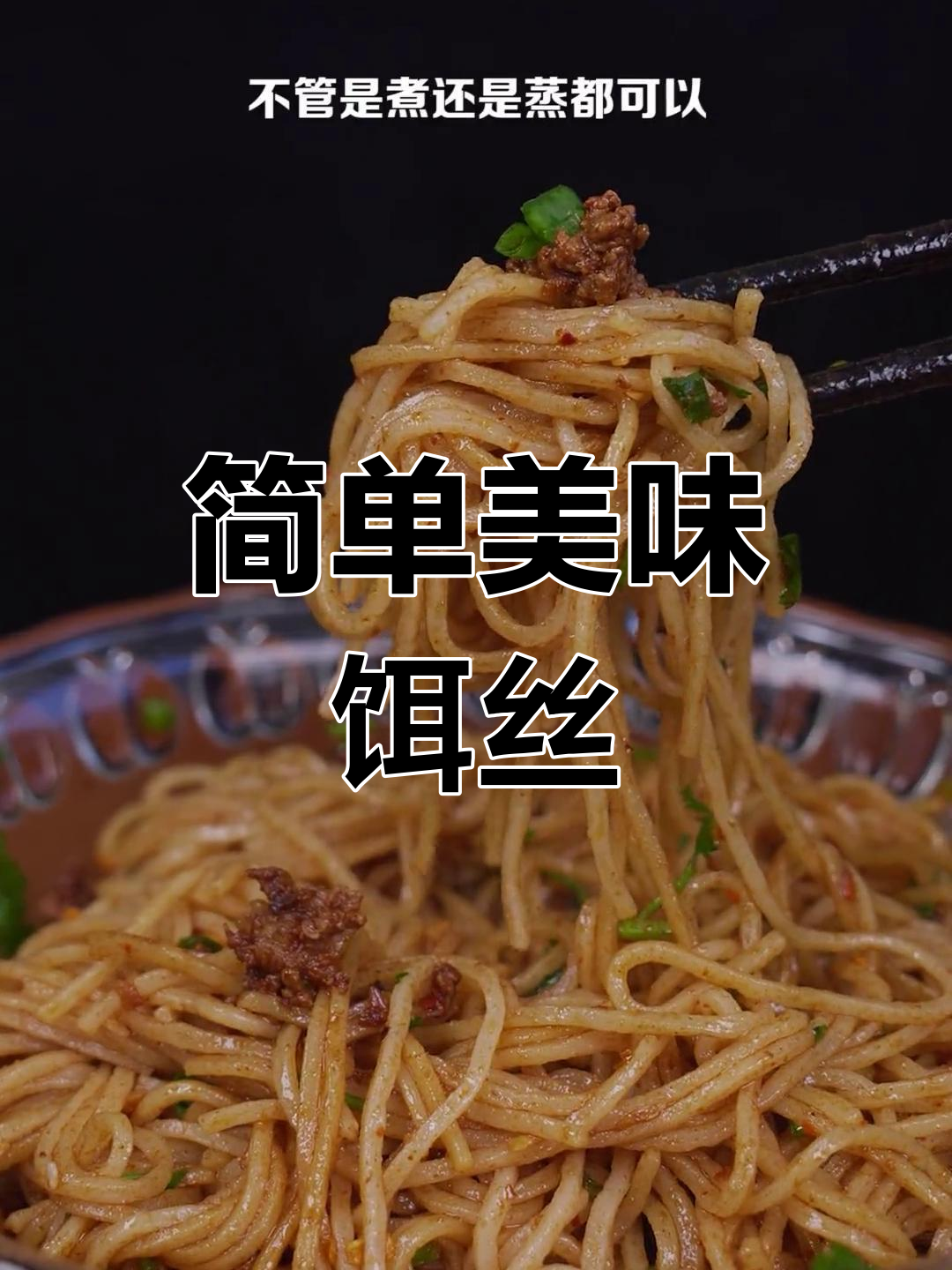 冬季必备:家乡味饵丝的做法