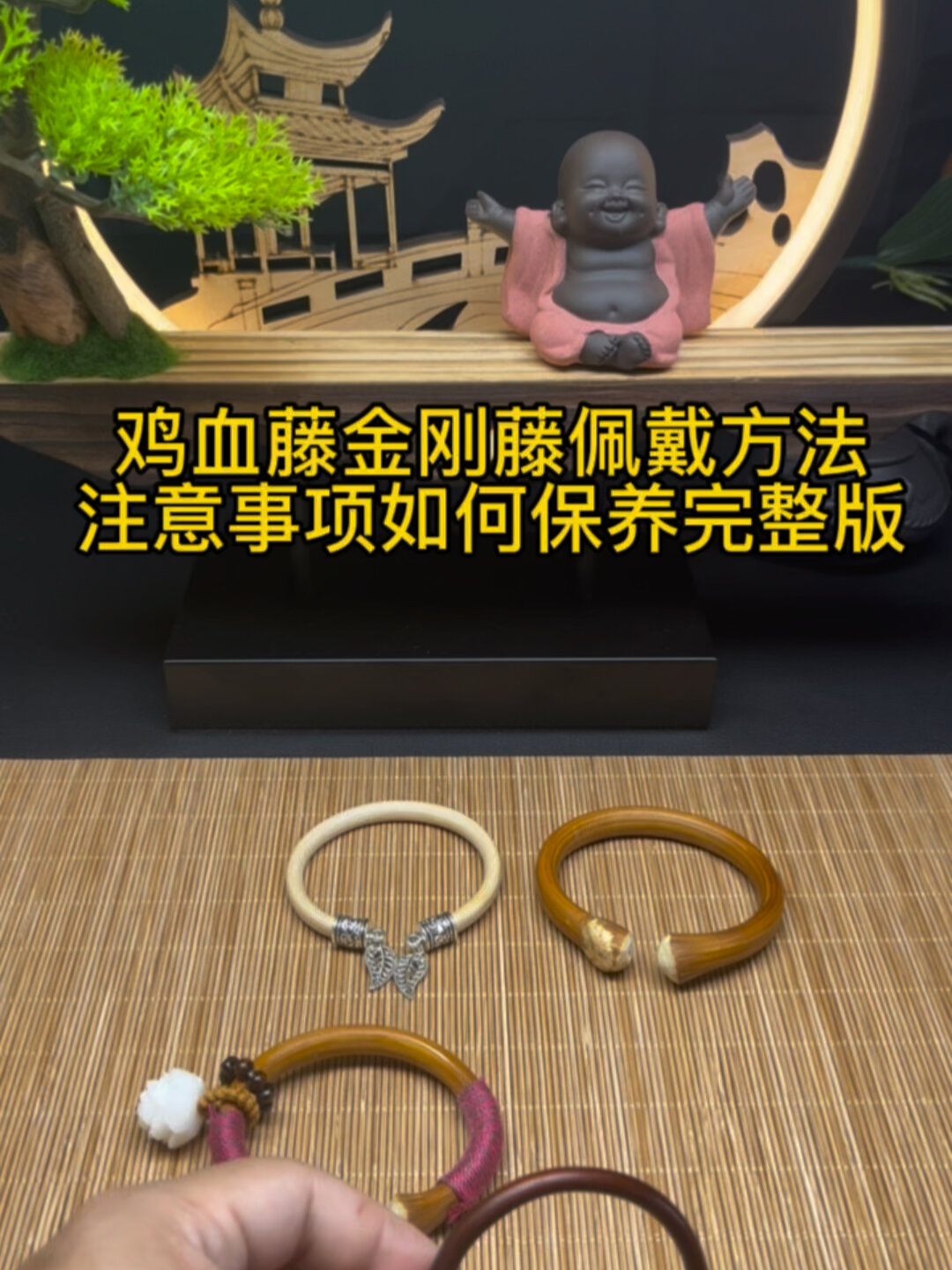 鸡血藤手镯如何佩戴如何保养视频很详细