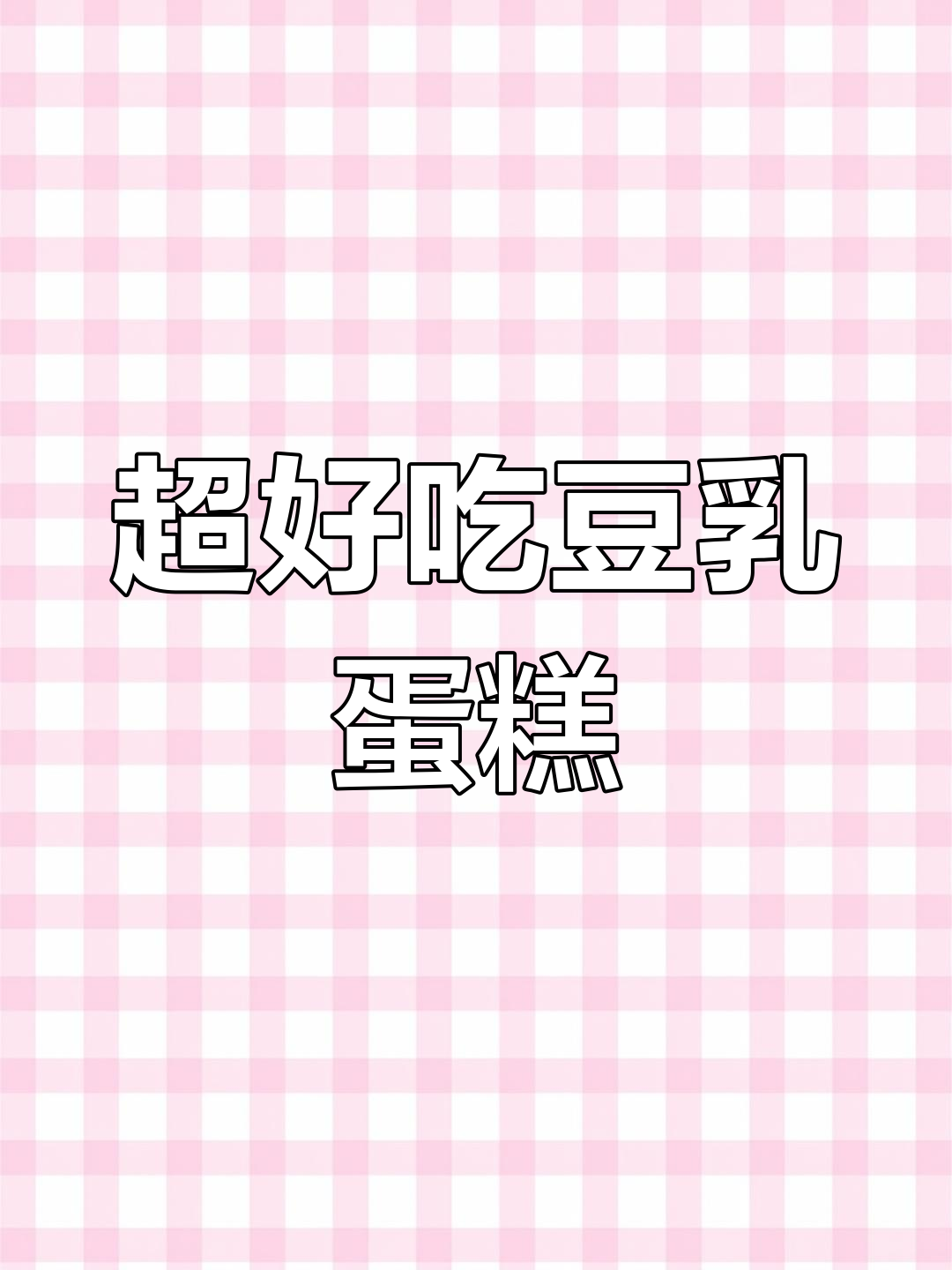 豆乳夹心小蛋糕,软乎又解馋,超值独立包装