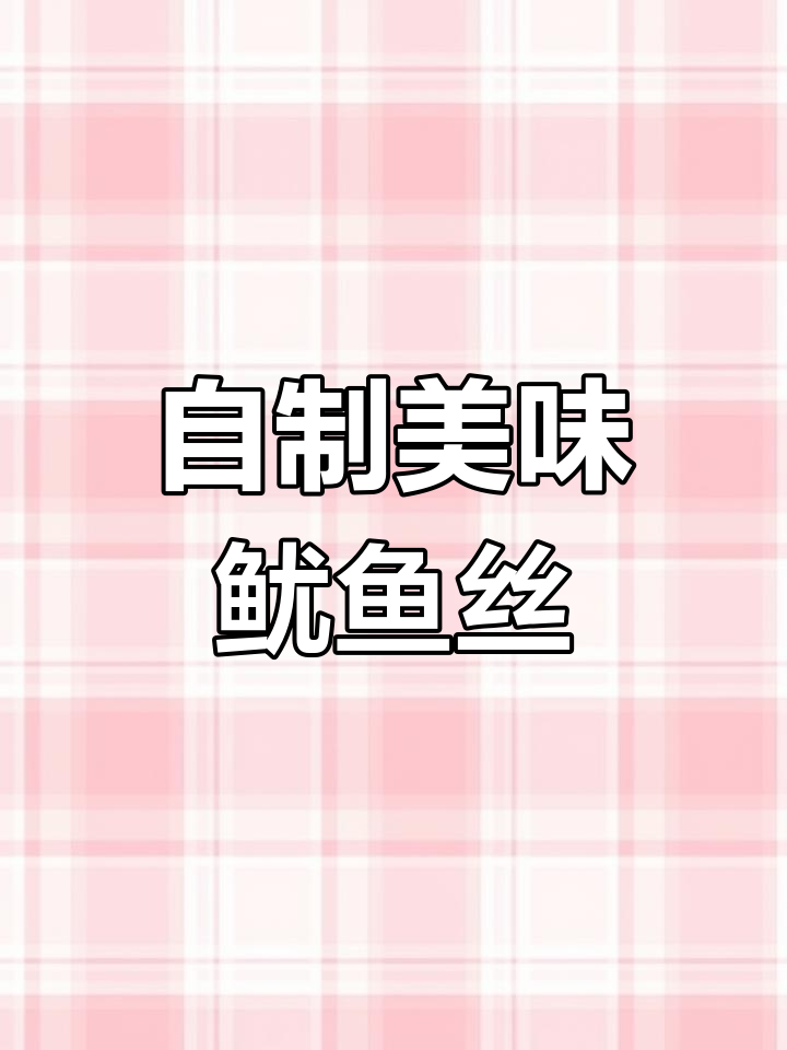 新鲜鱿鱼丝的家常做法,轻松学会